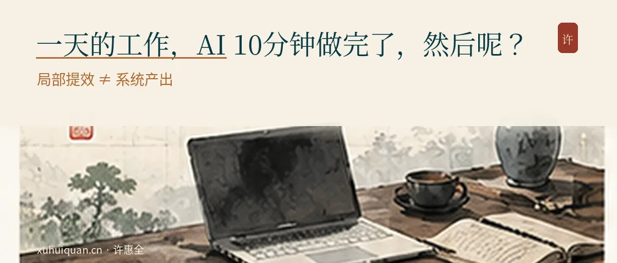 一天的工作，AI 10分钟做完了，然后呢？