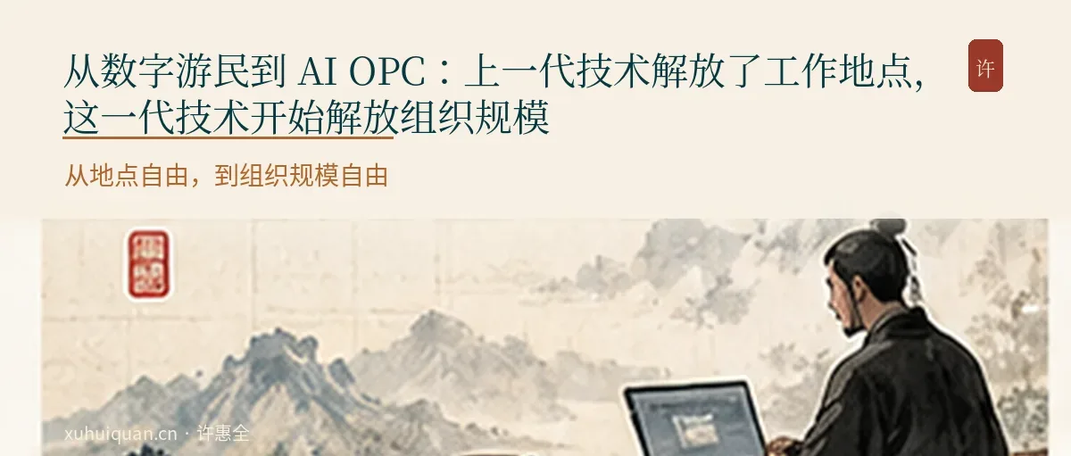 从数字游民到 AI OPC：上一代技术解放了工作地点，这一代技术开始解放组织规模