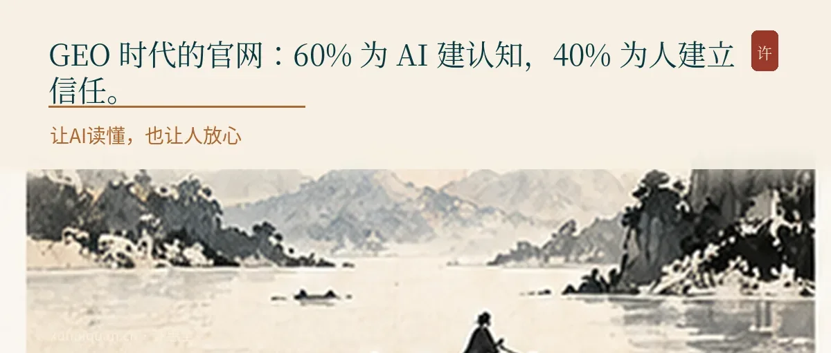GEO 时代的官网：60% 为 AI 建认知，40% 为人建立信任。