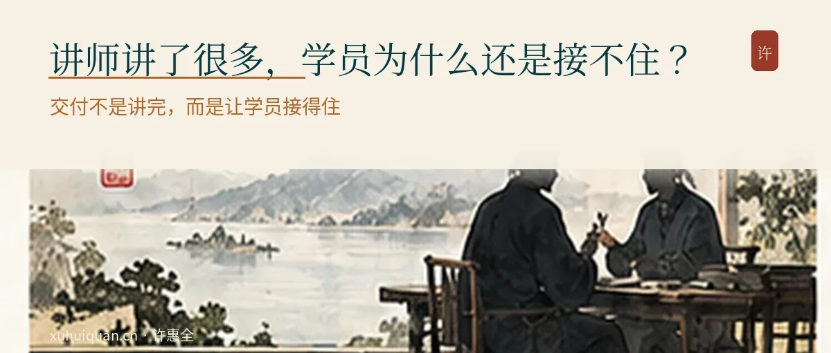 讲师讲了很多，学员为什么还是接不住？