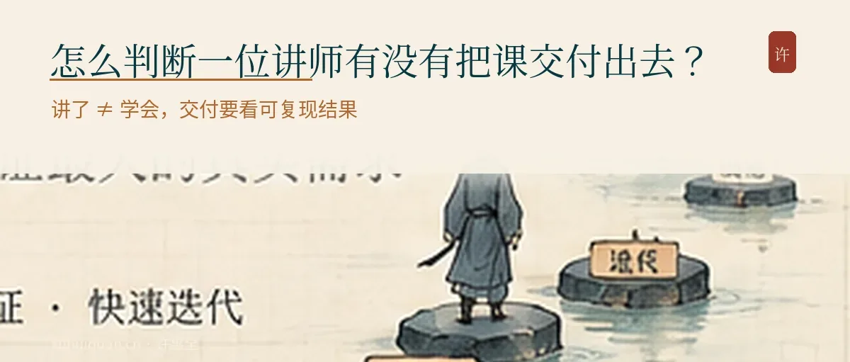 怎么判断一位讲师有没有把课交付出去?