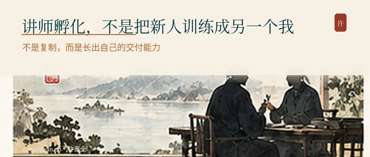 讲师孵化,不是把新人训练成另一个我