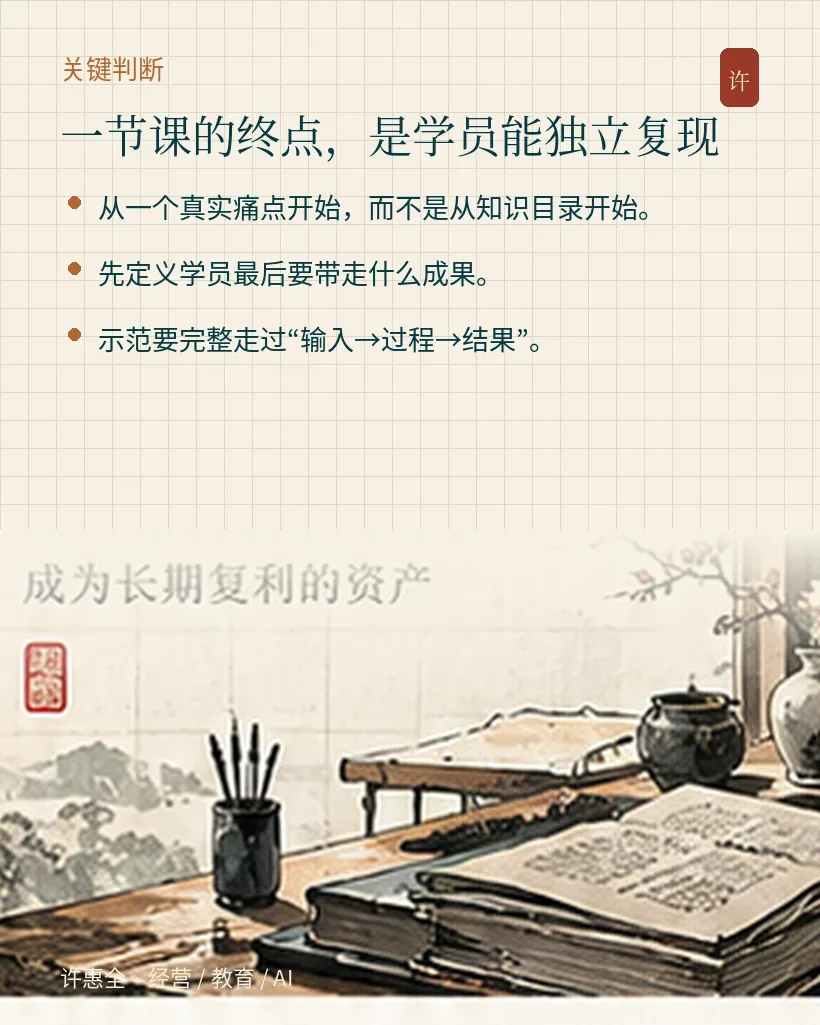 一节课的终点,不是听懂,而是带走一个能复现的成果|关键判断