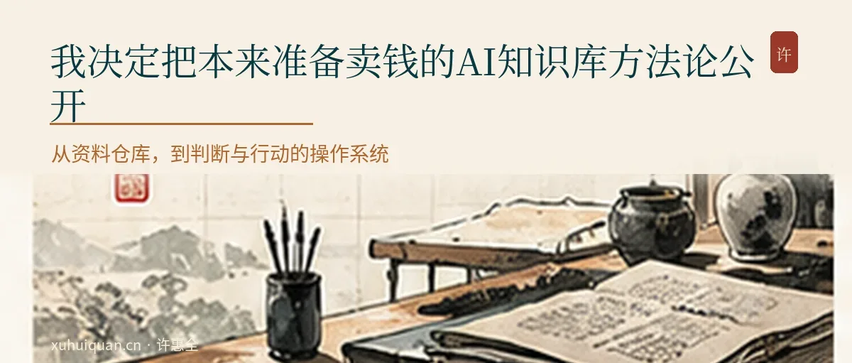 我决定把本来准备卖钱的AI知识库方法论公开