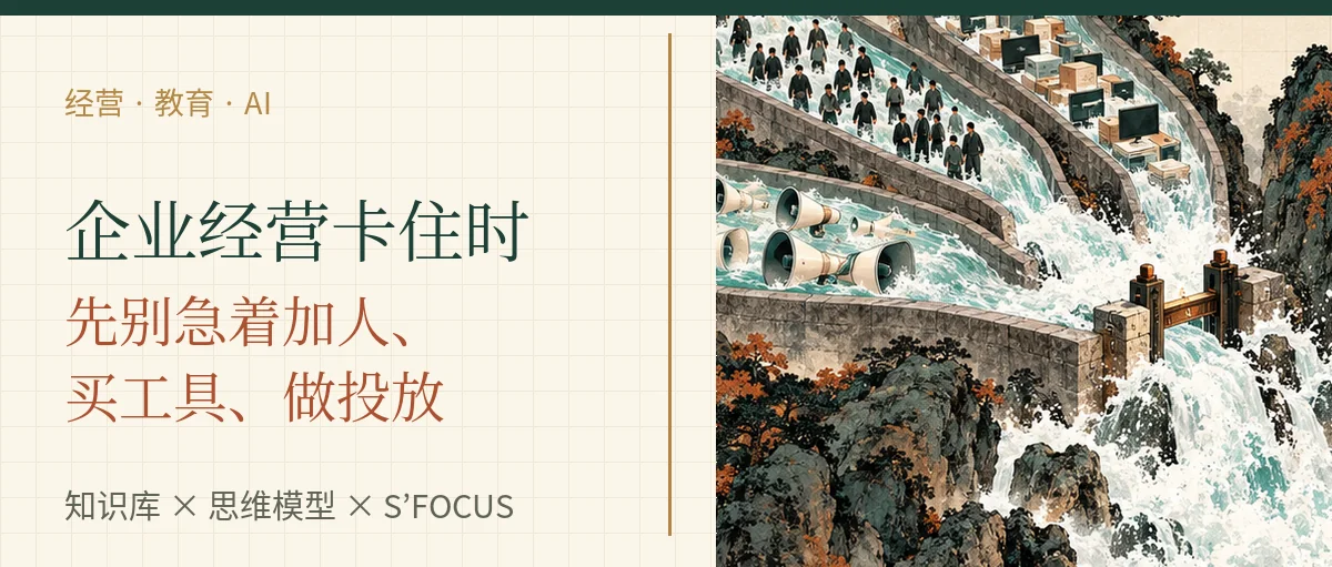 企业经营卡住时，先别急着加人、买工具、做投放
